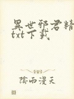 异世邪君精校版txt下载