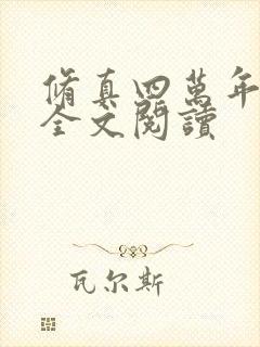 修真四万年小说全文阅读