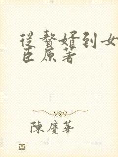 从赘婿到女帝宠臣原著