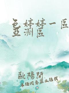 色婷婷一区二区亚洲区