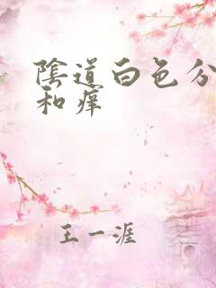 阴道白色分泌物和痒