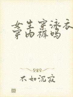 女生穿泳衣需要穿内裤吗