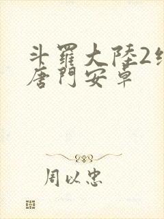 斗罗大陆2绝世唐门安卓