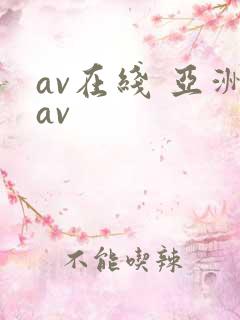 av在线 亚洲av