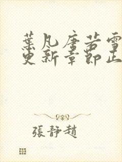 叶凡唐若雪最新更新章节正版