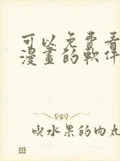 可以免费看所有漫画的软件