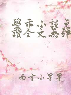 学乖小说免费阅读全文无弹窗