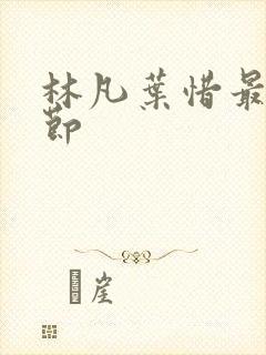 林凡叶惜最新章节