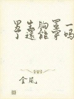 男生胸罩一旦穿了还能穿吗