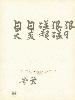 日日碰狠狠添天天爽超碰9