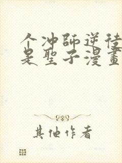 个冲师逆徒才不是圣子漫画免费看