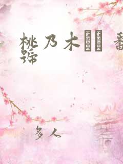 桃乃木かな 番号