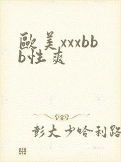 欧美xxxbbb性爽