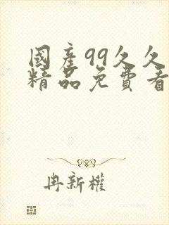 国产99久久久精品免费看