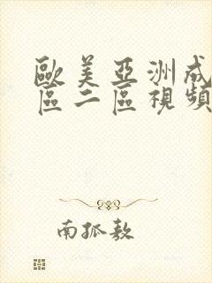 欧美亚洲成人一区二区视频