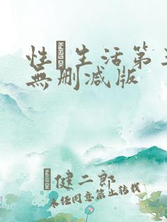 性·生活第三季无删减版