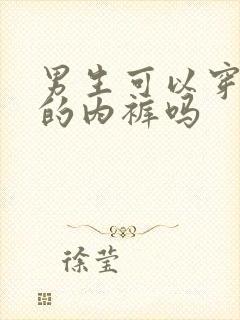 男生可以穿女生的内裤吗