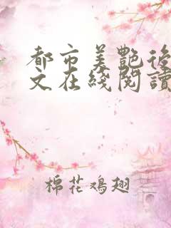 都市美艳后宫全文在线阅读