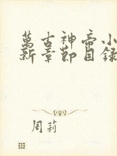 万古神帝小说最新章节目录