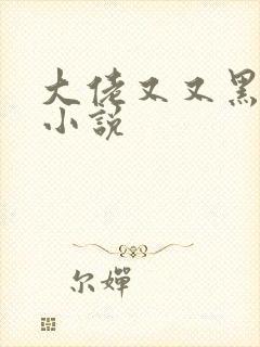 大佬又又黑化了小说