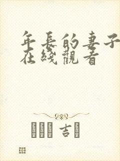 年长的妻子手机在线观看