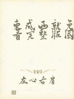 东成西就免费观看完整版国语高清在线