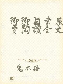 卿卿日常原著免费阅读全文