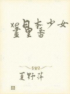 xe日本少女漫画里番