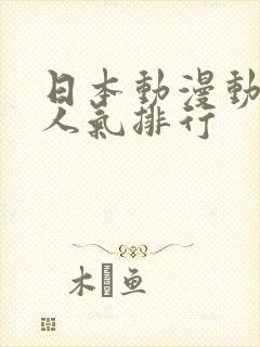 日本动漫动作片人气排行