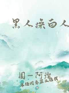 黑人操白人女人