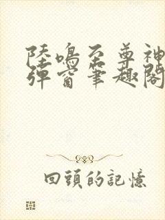 陆鸣至尊神殿无弹窗笔趣阁