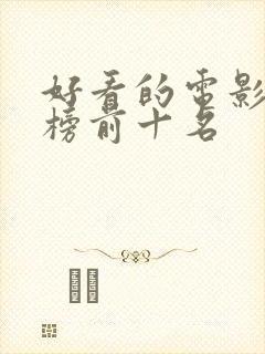 好看的电影推荐榜前十名