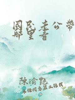 国民老公带回家哪里看