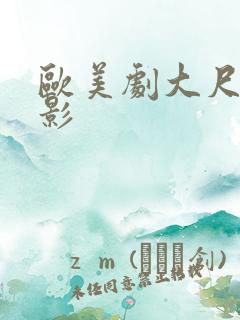 欧美剧大尺度电影