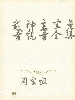 武神主宰免费观看观看全集高清版