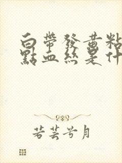 白带发黄粘稠有点血丝是什么原因