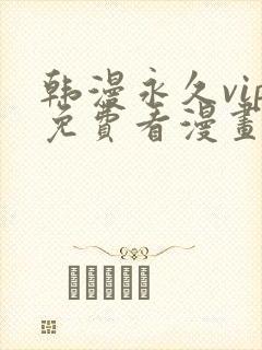 韩漫永久vip免费看漫画的软件