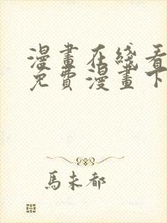 漫画在线看漫画免费漫画下拉式