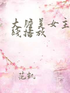 大胆美女主播在线播放