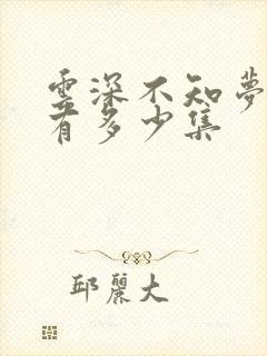 云深不知梦动漫有多少集