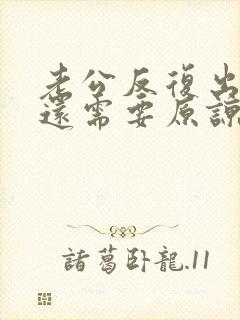 老公反复出轨我还需要原谅吗?