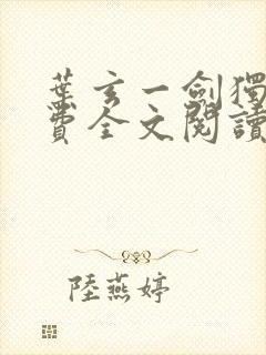 叶玄一剑独尊免费全文阅读