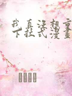 我真没想重生啊下拉式漫画免费观看