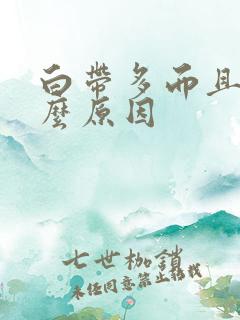 白带多而且黄什么原因