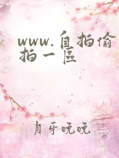 www.自拍偷拍一区