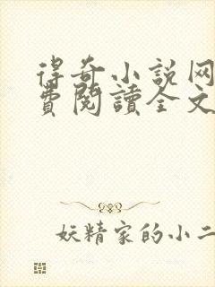 得奇小说网站免费阅读全文