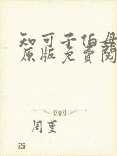 知可子伯母漫画原版免费阅读