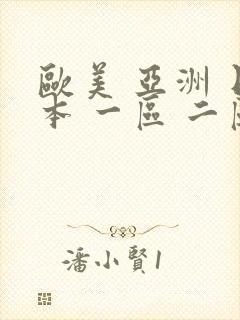 欧美 亚洲 日本 一区 二区