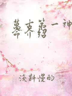 万古第一神李天命介绍