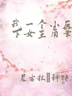 我一个小反派拿下女主角笔趣阁